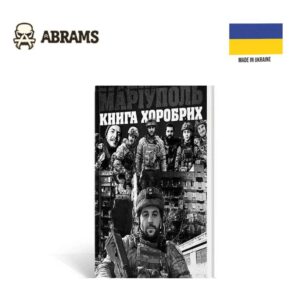 Книга Хоробрих Маріуполь Balls Of Steel | Автор Сербов Руслан