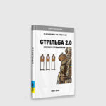 Книга П.Л.Гайдученко, Р.Л.Гайдученко Стрільба 2.0