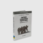 Книга Гайдученко П.Л. Гайдученко Р.Л. Тактико-спеціальна підготовка