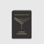 Тактичний блокнот військового розвідника Ecopybook A6