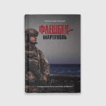 Книга "Флешбек: Маріуполь"