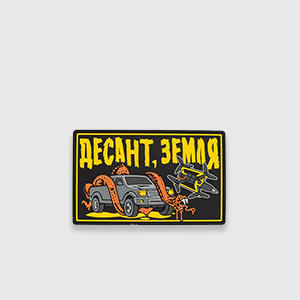 Патч FROG “ДЕСАНТ, ЗЕМЛЯ”