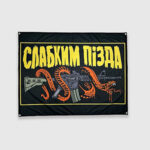 Прапор FROG СЛАБКИМ П**ДА